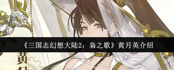 《三国志幻想大陆2:枭之歌》黄月英介绍