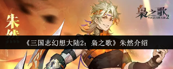 《三国志幻想大陆2:枭之歌》朱然介绍