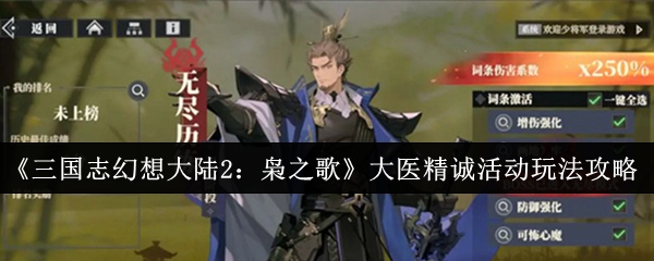 《三国志幻想大陆2:枭之歌》大医精诚活动玩法攻略