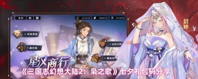 《三国志幻想大陆2:枭之歌》七夕礼包码分享