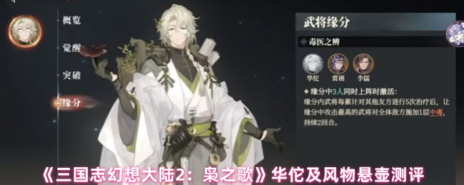 《三国志幻想大陆2:枭之歌》华佗及风物悬壶测评
