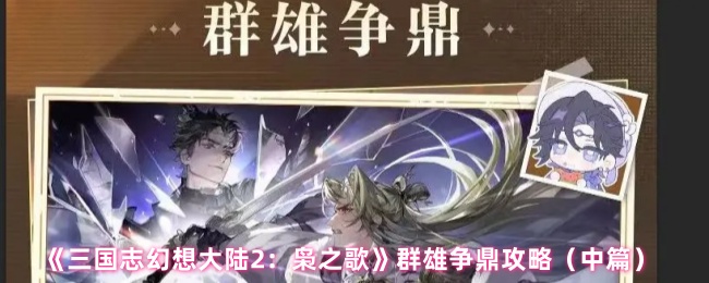 《三国志幻想大陆2:枭之歌》群雄争鼎攻略(中篇)
