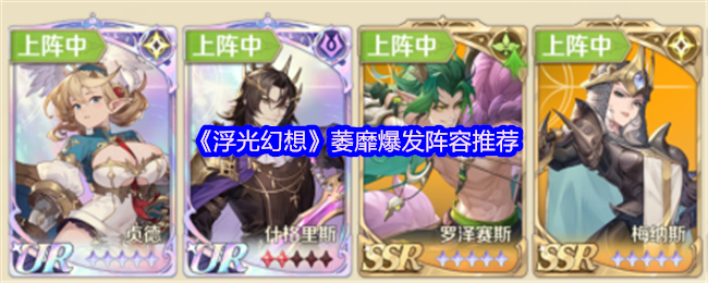 《浮光幻想》萎靡爆发阵容推荐