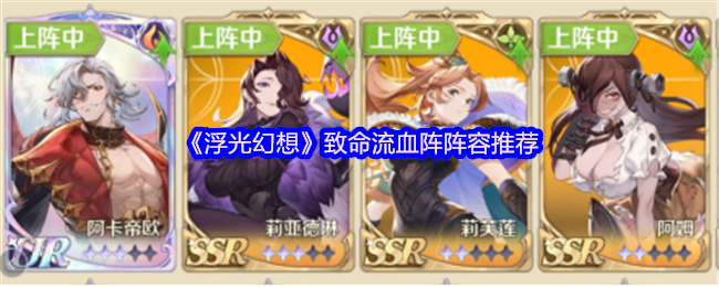 《浮光幻想》致命流血阵阵容推荐