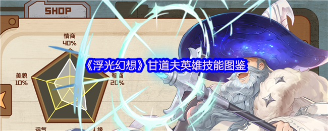 《浮光幻想》甘道夫英雄技能图鉴