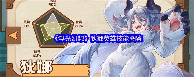 《浮光幻想》狄娜英雄技能图鉴