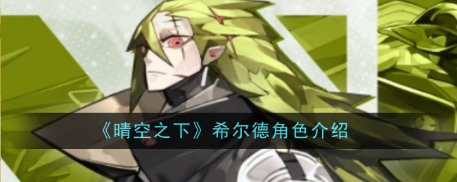 《晴空之下》希尔德角色介绍