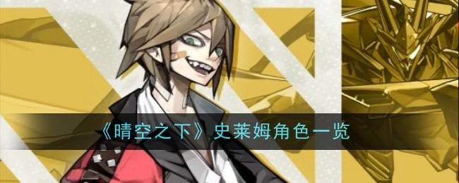 《晴空之下》史莱姆角色一览