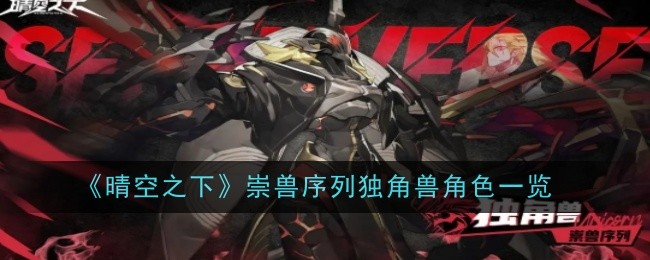 《晴空之下》崇兽序列独角兽角色一览