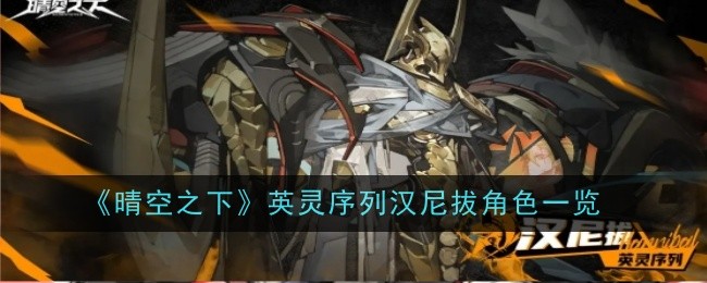 《晴空之下》英灵序列汉尼拔角色一览