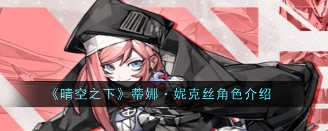 《晴空之下》蒂娜·妮克丝角色介绍