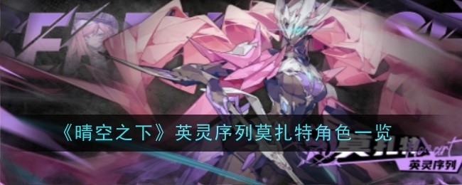 《晴空之下》英灵序列莫扎特角色一览