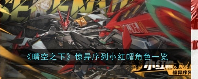 《晴空之下》惊异序列小红帽角色一览