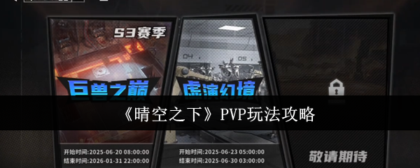 《晴空之下》PVP玩法攻略