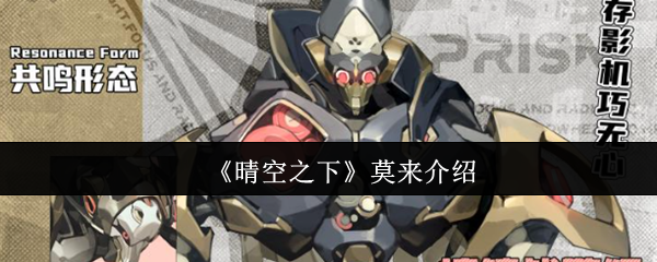 《晴空之下》莫来介绍