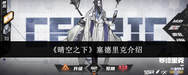 《晴空之下》塞德里克介绍
