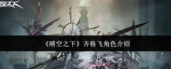 《晴空之下》齐格飞角色介绍
