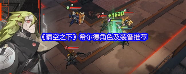 《晴空之下》希尔德角色及装备推荐
