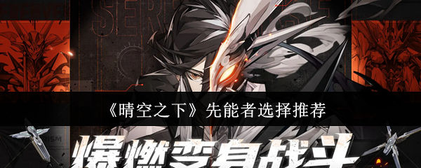 《晴空之下》先能者选择推荐