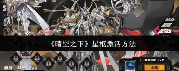 《晴空之下》星枢激活方法