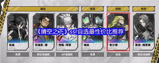 《晴空之下》ssr自选最性价比推荐