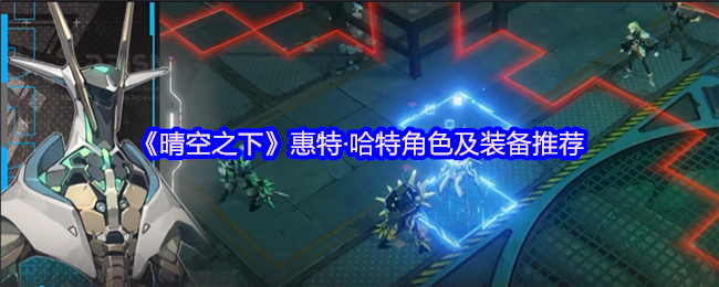 《晴空之下》惠特·哈特角色及装备推荐