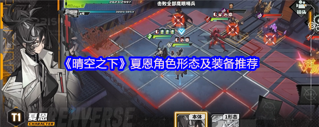《晴空之下》夏恩角色形态及装备推荐