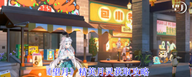 《望月》精英月灵获取攻略