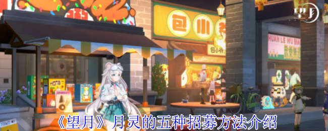 《望月》月灵的五种招募方法介绍