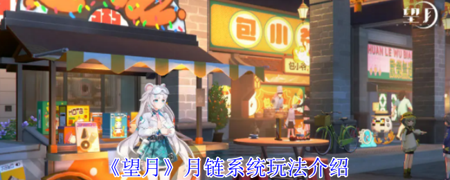 《望月》月链系统玩法介绍