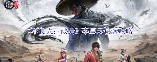 《不良人：破局》李星云侠客攻略