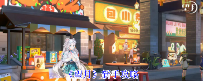 《望月》新手攻略