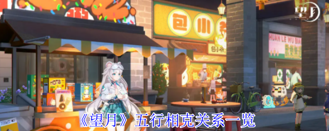 《望月》五行相克关系一览