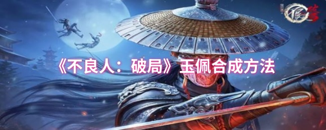 《不良人：破局》玉佩合成方法