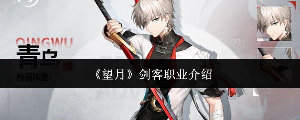 《望月》剑客职业介绍