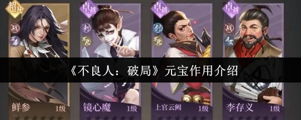 《不良人：破局》元宝作用介绍
