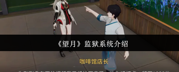 《望月》监狱系统介绍