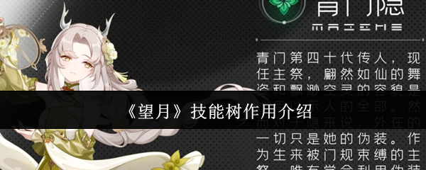 《望月》技能树作用介绍