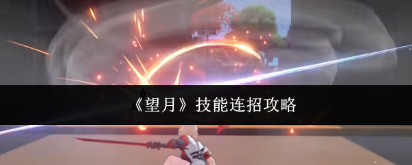 《望月》技能连招攻略
