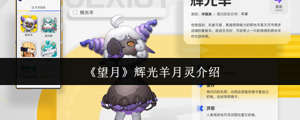 《望月》辉光羊月灵介绍