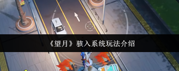 《望月》骇入系统玩法介绍