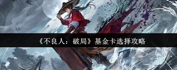 《不良人：破局》基金卡选择攻略