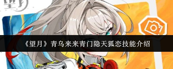 《望月》青乌来来青门隐天狐恋技能介绍