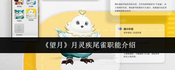 《望月》月灵疾尾雀职能介绍