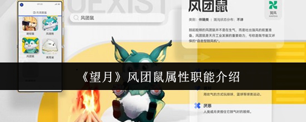 《望月》风团鼠属性职能介绍