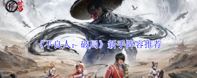 《不良人：破局》新手阵容推荐