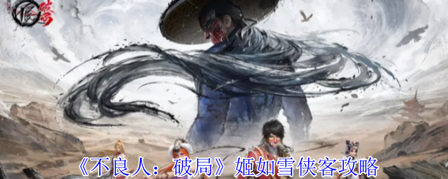 《不良人：破局》姬如雪侠客攻略