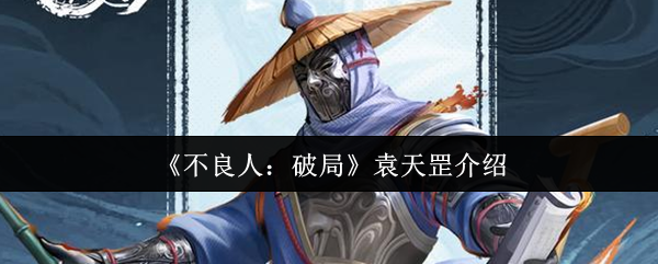 《不良人：破局》袁天罡介绍