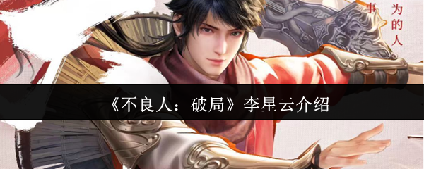 《不良人：破局》李星云介绍