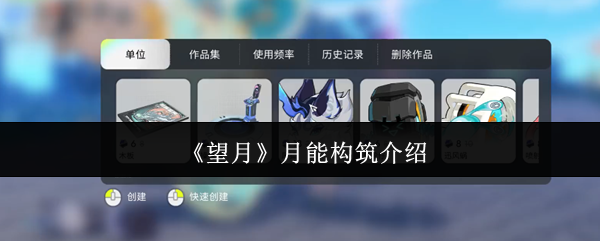 《望月》月能构筑介绍